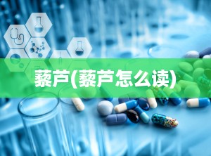 藜芦(藜芦怎么读)