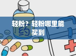 轻粉？轻粉哪里能买到