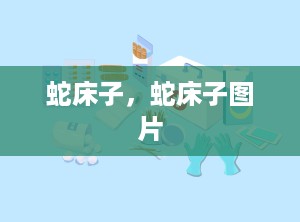 蛇床子，蛇床子图片