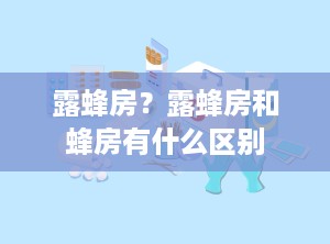 露蜂房？露蜂房和蜂房有什么区别
