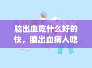 脑出血吃什么好的快，脑出血病人吃什么好得快