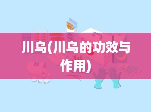 川乌(川乌的功效与作用)