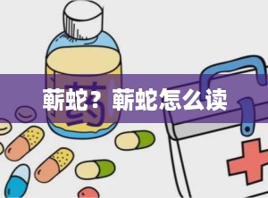 蕲蛇？蕲蛇怎么读