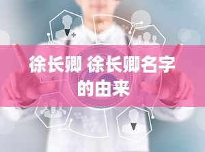 徐长卿 徐长卿名字的由来