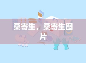 桑寄生，桑寄生图片