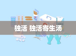 独活 独活寄生汤