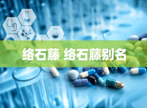 络石藤 络石藤别名