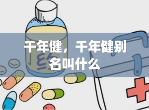 千年健，千年健别名叫什么