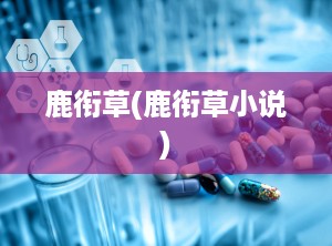 鹿衔草(鹿衔草小说)