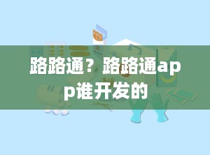 路路通？路路通app谁开发的