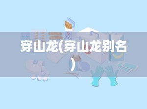 穿山龙(穿山龙别名)