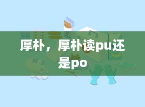 厚朴，厚朴读pu还是po