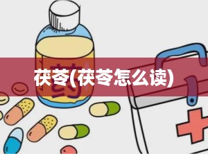 茯苓(茯苓怎么读)