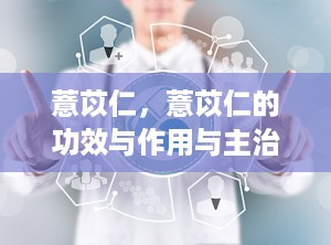 薏苡仁，薏苡仁的功效与作用与主治