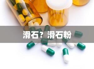 滑石？滑石粉