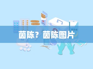 茵陈？茵陈图片