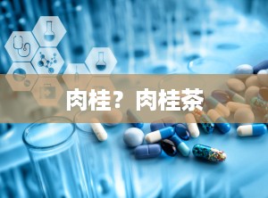 肉桂？肉桂茶