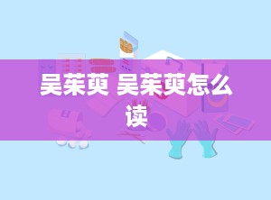 吴茱萸 吴茱萸怎么读