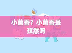 小茴香？小茴香是孜然吗