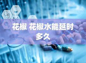 花椒 花椒水能延时多久