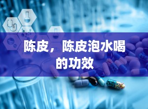 陈皮，陈皮泡水喝的功效