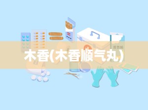 木香(木香顺气丸)