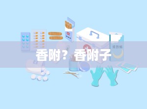 香附？香附子
