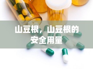 山豆根，山豆根的安全用量