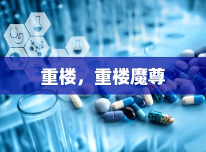 重楼，重楼魔尊