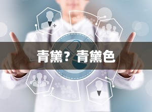 青黛？青黛色