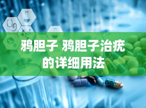 鸦胆子 鸦胆子治疣的详细用法