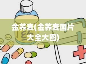 金荞麦(金荞麦图片大全大图)