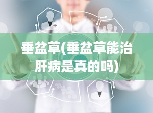 垂盆草(垂盆草能治肝病是真的吗)
