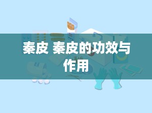 秦皮 秦皮的功效与作用