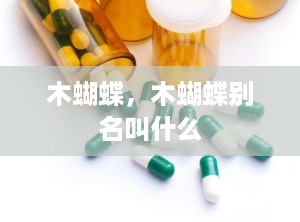 木蝴蝶，木蝴蝶别名叫什么