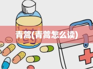 青蒿(青蒿怎么读)