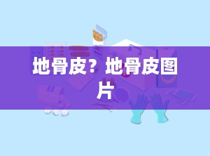 地骨皮？地骨皮图片