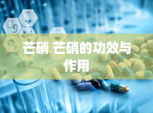 芒硝 芒硝的功效与作用