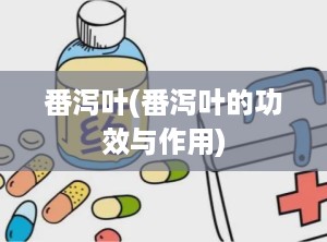 番泻叶(番泻叶的功效与作用)
