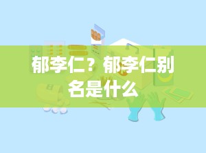 郁李仁？郁李仁别名是什么