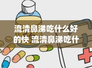 流清鼻涕吃什么好的快 流清鼻涕吃什么药好