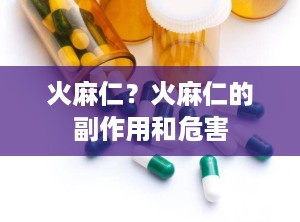 火麻仁？火麻仁的副作用和危害
