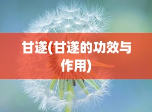 甘遂(甘遂的功效与作用)
