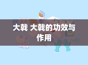 大戟 大戟的功效与作用