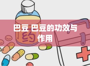 巴豆 巴豆的功效与作用