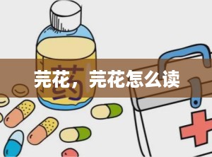 芫花，芫花怎么读