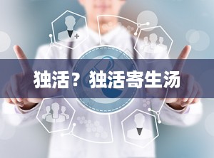 独活？独活寄生汤