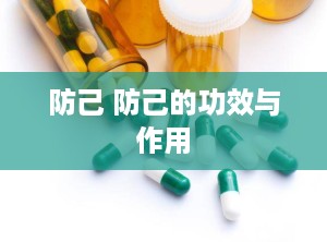 防己 防己的功效与作用