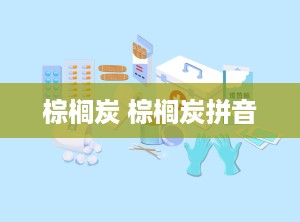 棕榈炭 棕榈炭拼音