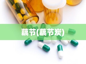 藕节(藕节炭)